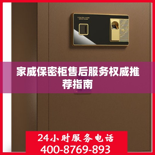 家威保密柜售后服务权威推荐指南