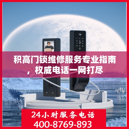 积高门锁维修服务专业指南，权威电话一网打尽