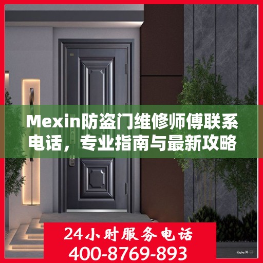 Mexin防盗门维修师傅联系电话，专业指南与最新攻略