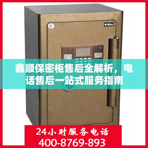 鑫顺保密柜售后全解析，电话售后一站式服务指南