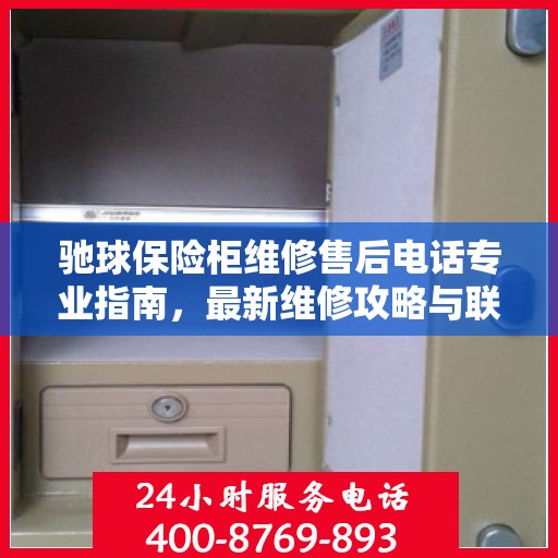 驰球保险柜维修售后电话专业指南，最新维修攻略与联系方式