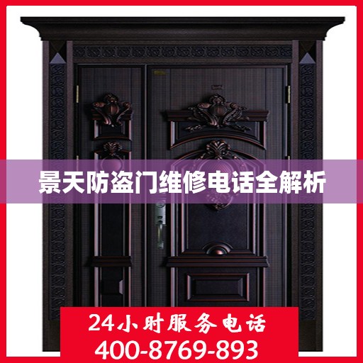景天防盗门维修电话全解析