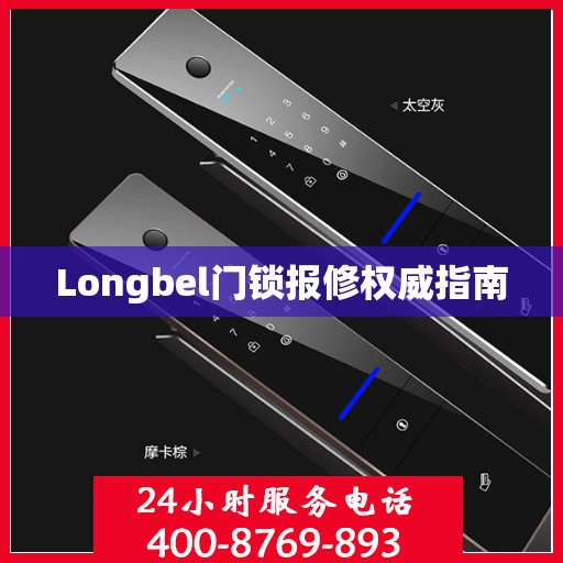 Longbel门锁报修权威指南