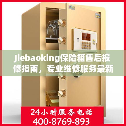 Jiebaoking保险箱售后报修指南，专业维修服务最新攻略