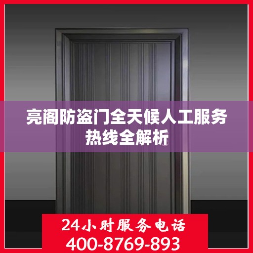 亮阁防盗门全天候人工服务热线全解析