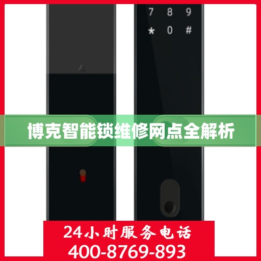 博克智能锁维修网点全解析