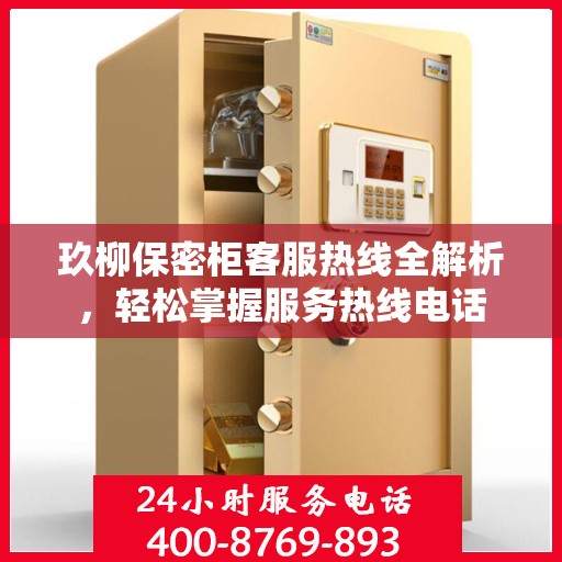 玖柳保密柜客服热线全解析，轻松掌握服务热线电话