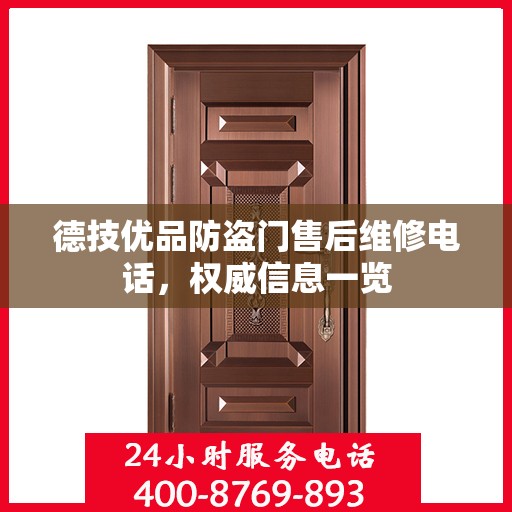 德技优品防盗门售后维修电话，权威信息一览