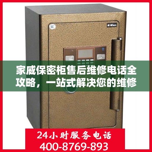 家威保密柜售后维修电话全攻略，一站式解决您的维修难题