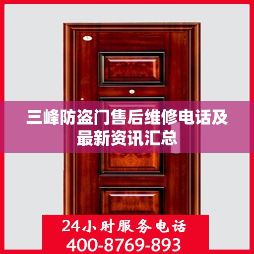 三峰防盗门售后维修电话及最新资讯汇总