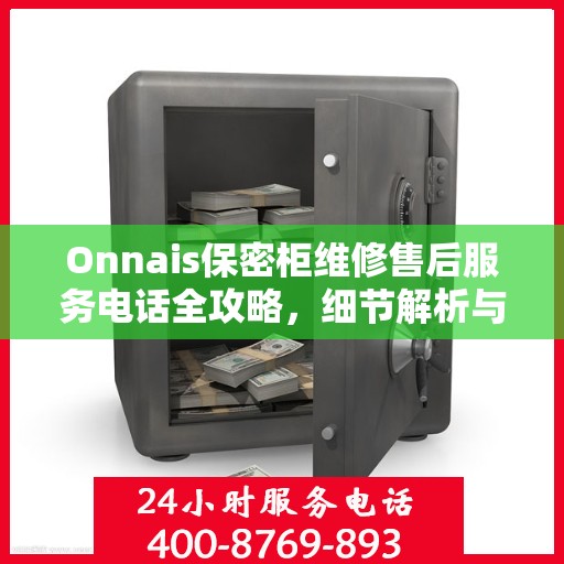 Onnais保密柜维修售后服务电话全攻略，细节解析与实用指南