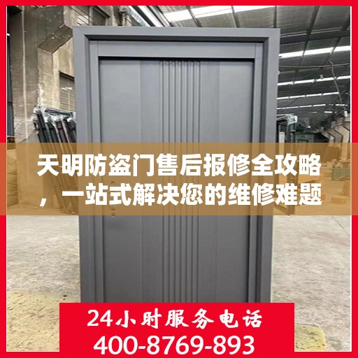 天明防盗门售后报修全攻略，一站式解决您的维修难题