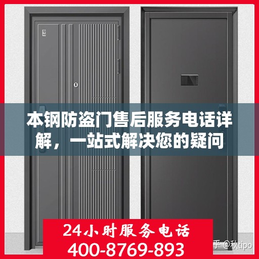 本钢防盗门售后服务电话详解，一站式解决您的疑问