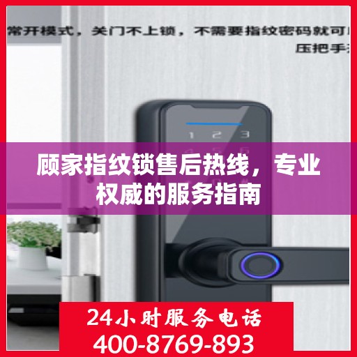 顾家指纹锁售后热线，专业权威的服务指南