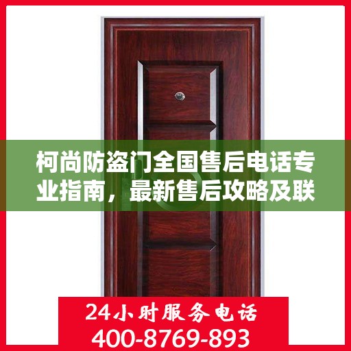 柯尚防盗门全国售后电话专业指南，最新售后攻略及联系方式