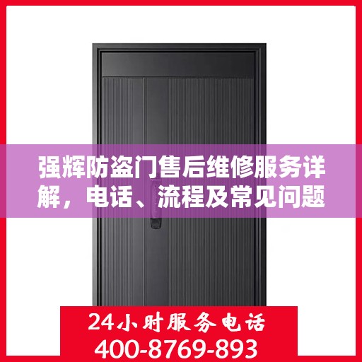 强辉防盗门售后维修服务详解，电话、流程及常见问题解答