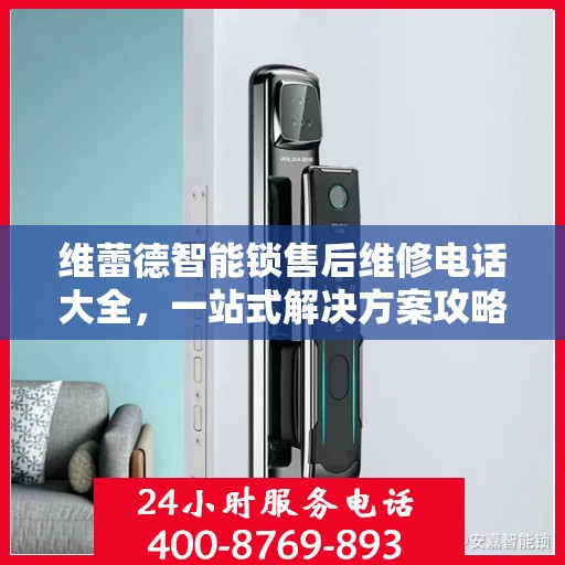维蕾德智能锁售后维修电话大全，一站式解决方案攻略