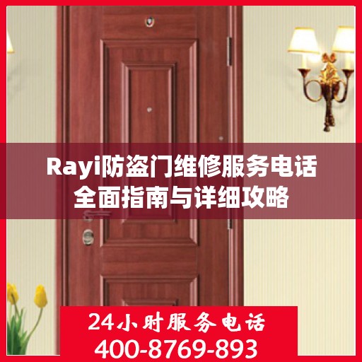 Rayi防盗门维修服务电话全面指南与详细攻略