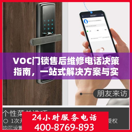 VOC门锁售后维修电话决策指南，一站式解决方案与实用建议