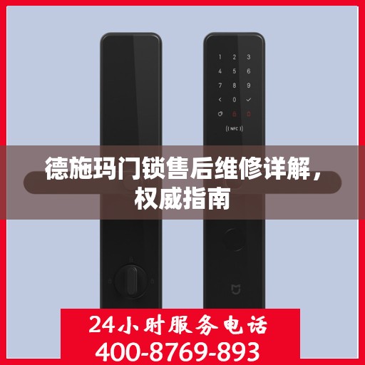 德施玛门锁售后维修详解，权威指南