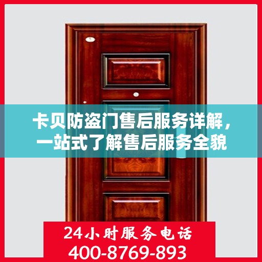 卡贝防盗门售后服务详解，一站式了解售后服务全貌