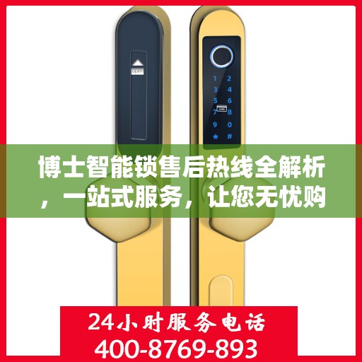 博士智能锁售后热线全解析，一站式服务，让您无忧购锁！