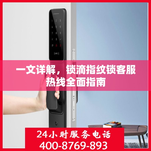 一文详解，锁滴指纹锁客服热线全面指南