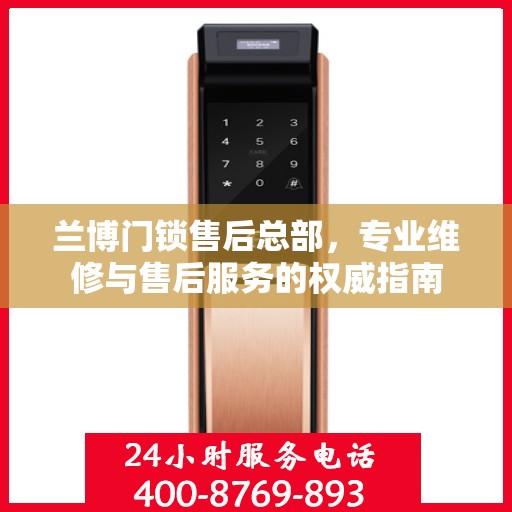 兰博门锁售后总部，专业维修与售后服务的权威指南