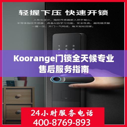 Koorange门锁全天候专业售后服务指南
