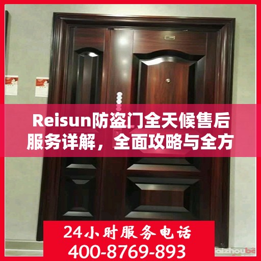 Reisun防盗门全天候售后服务详解，全面攻略与全方位保障