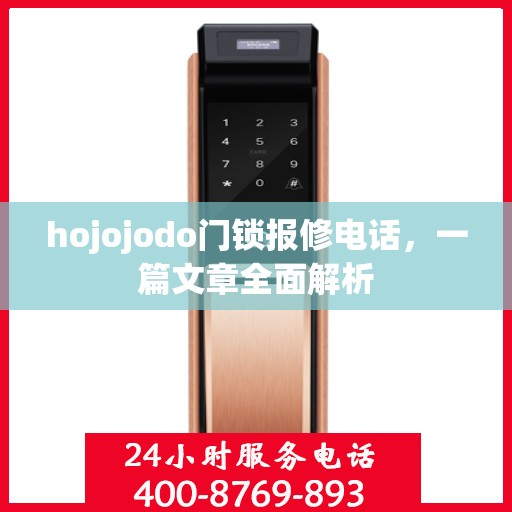 hojojodo门锁报修电话，一篇文章全面解析