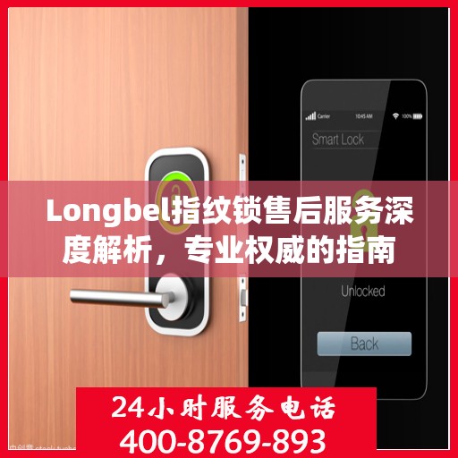 Longbel指纹锁售后服务深度解析，专业权威的指南