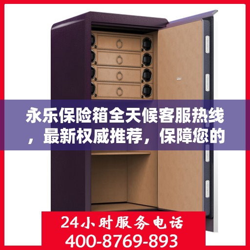 永乐保险箱全天候客服热线，最新权威推荐，保障您的安全需求