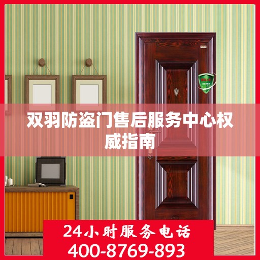 双羽防盗门售后服务中心权威指南