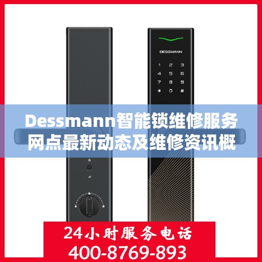 Dessmann智能锁维修服务网点最新动态及维修资讯概览