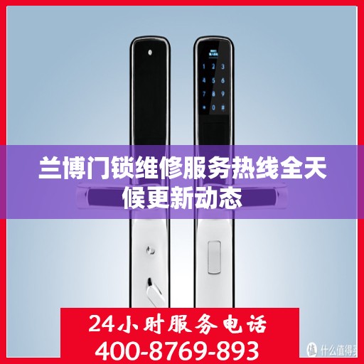 兰博门锁维修服务热线全天候更新动态