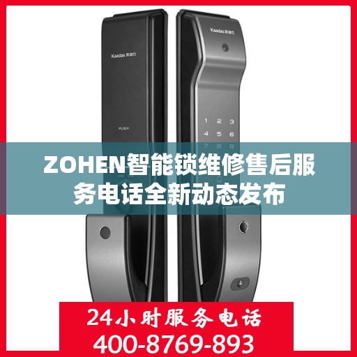 ZOHEN智能锁维修售后服务电话全新动态发布