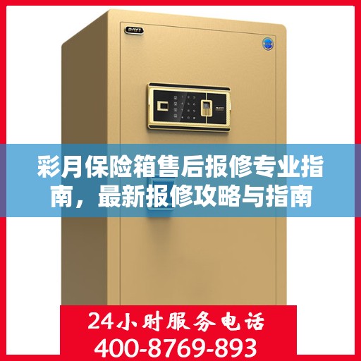 彩月保险箱售后报修专业指南，最新报修攻略与指南