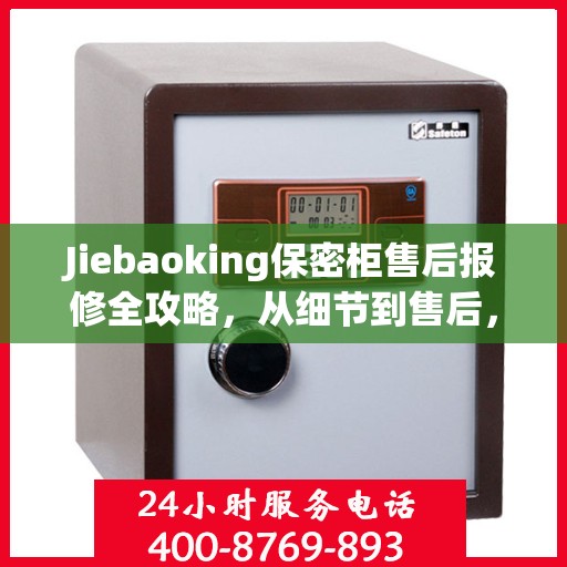 Jiebaoking保密柜售后报修全攻略，从细节到售后，一站式解决您的维修烦恼