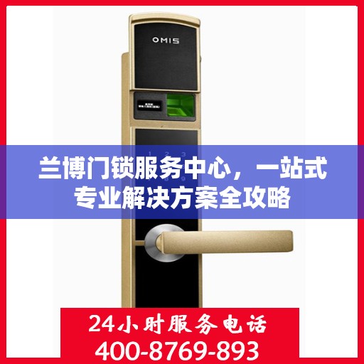 兰博门锁服务中心，一站式专业解决方案全攻略