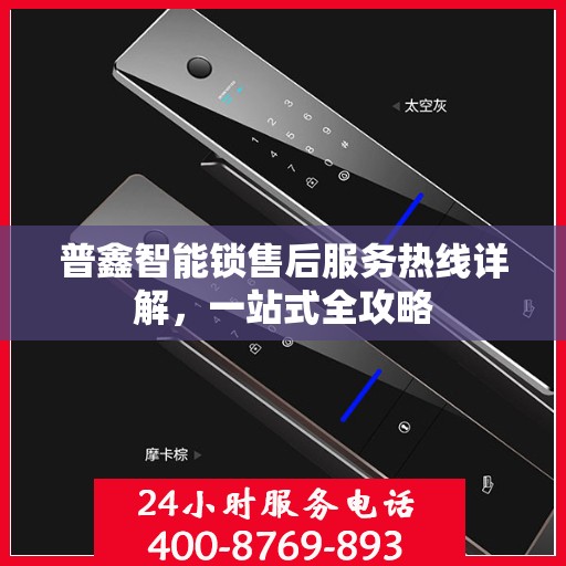 普鑫智能锁售后服务热线详解，一站式全攻略