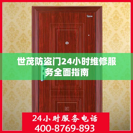 世茂防盗门24小时维修服务全面指南