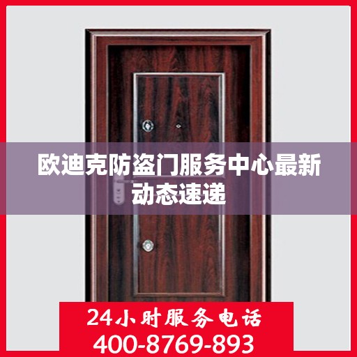 欧迪克防盗门服务中心最新动态速递
