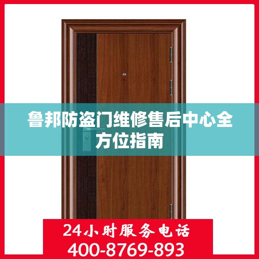 鲁邦防盗门维修售后中心全方位指南