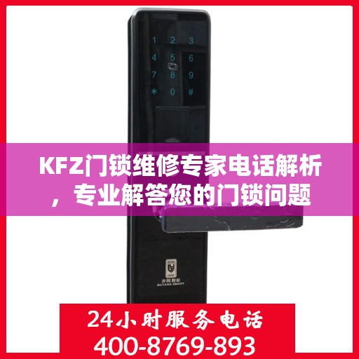 KFZ门锁维修专家电话解析，专业解答您的门锁问题