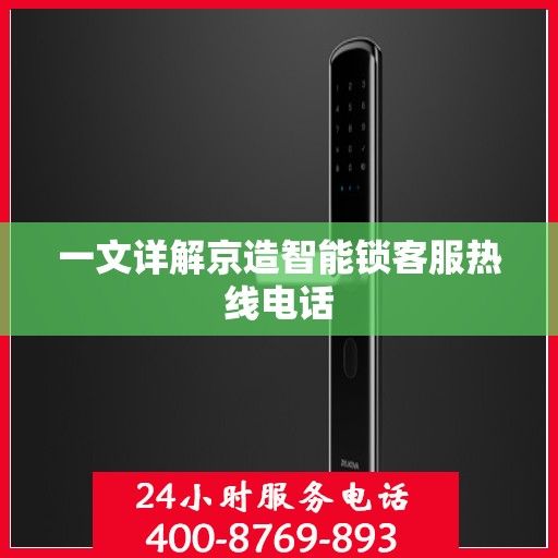 一文详解京造智能锁客服热线电话