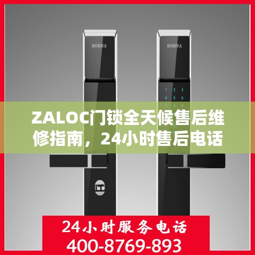 ZALOC门锁全天候售后维修指南，24小时售后电话全解析