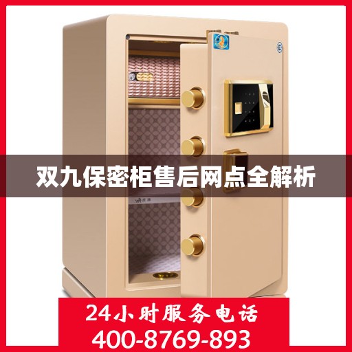 双九保密柜售后网点全解析