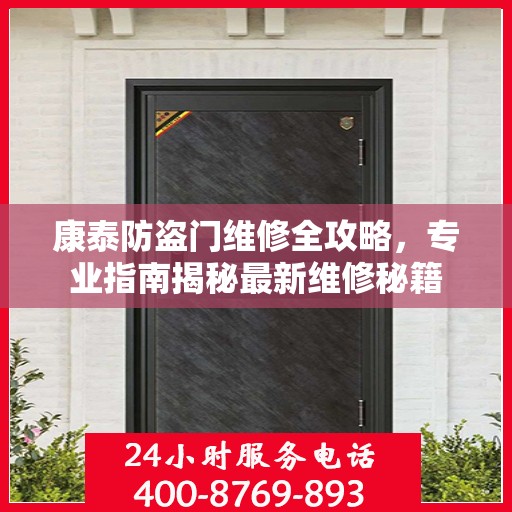 康泰防盗门维修全攻略，专业指南揭秘最新维修秘籍