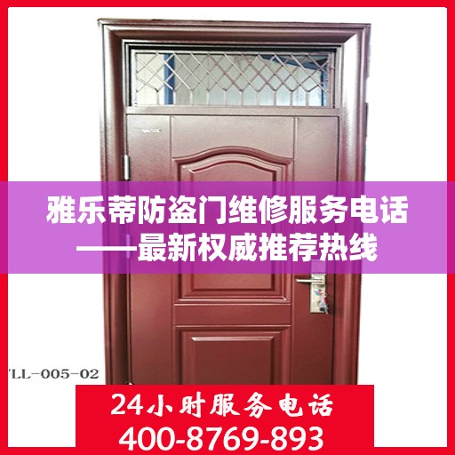 雅乐蒂防盗门维修服务电话——最新权威推荐热线